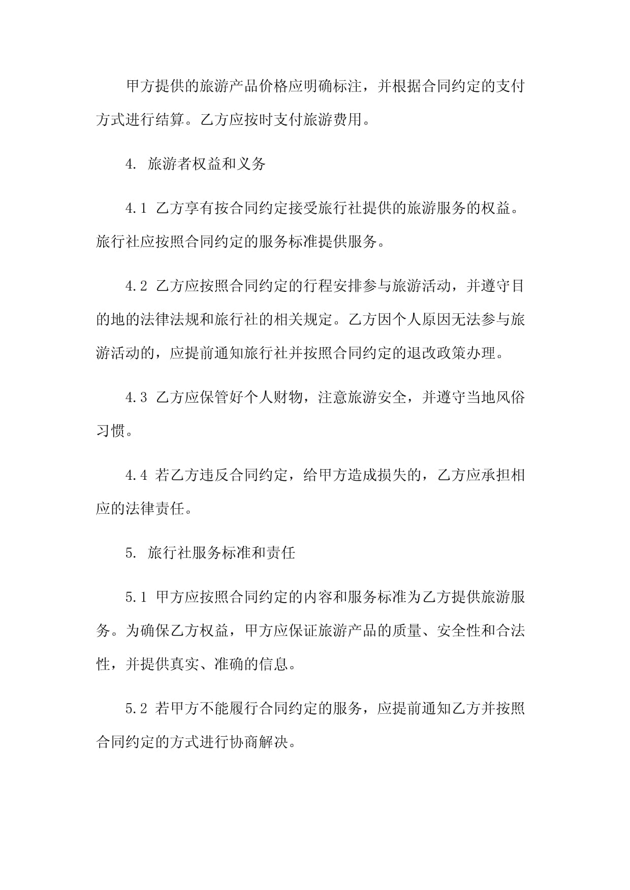 旅行社旅游服务合同:免修版模板范本
