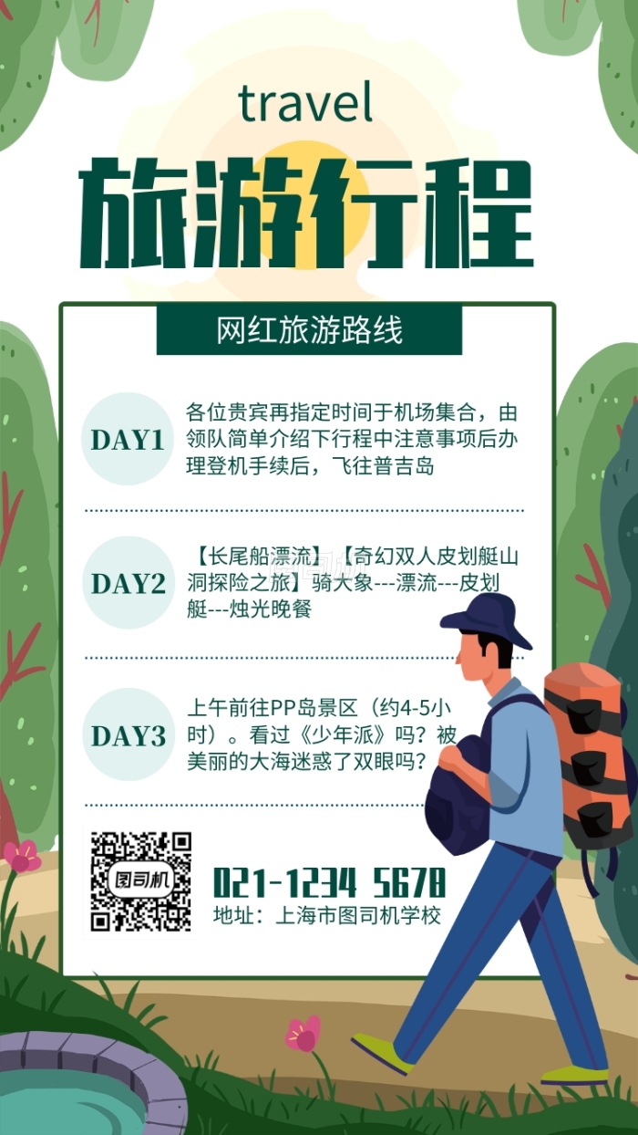 绿色插画旅游行程安排路线图