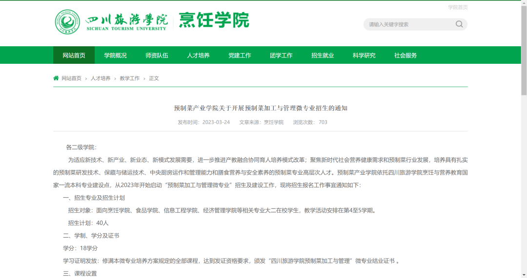 高校开设预制菜微专业 课程设置与旅游实践融合探析